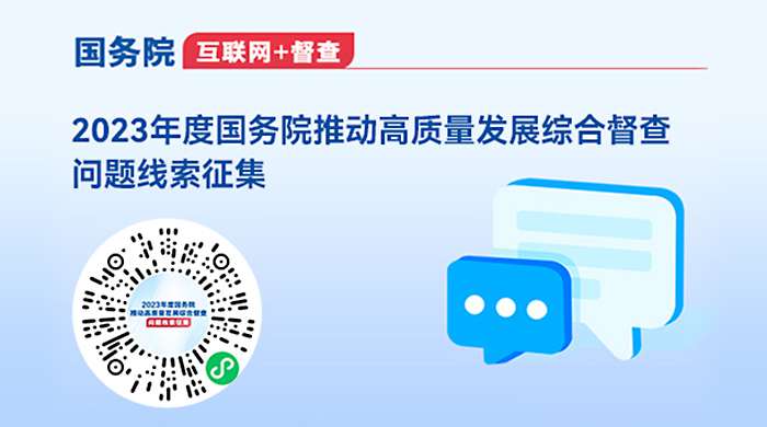 2023年度國務(wù)院推動高質(zhì)量發(fā)展綜合督查