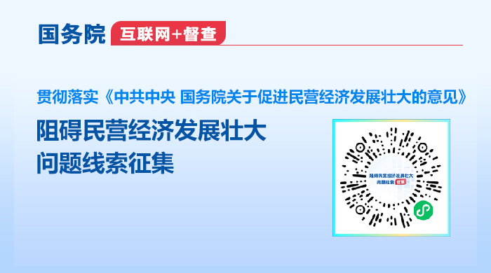 阻礙民營經(jīng)濟(jì)發(fā)展壯大問題線索征集